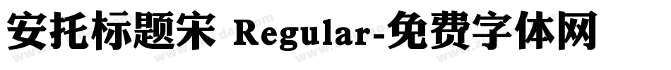 安托标题宋 Regular字体转换